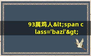 93的图<span class='bazi'> 🌼 </span>片